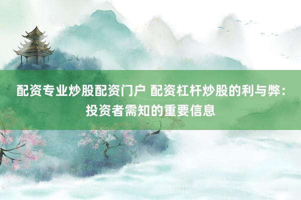 配资专业炒股配资门户 配资杠杆炒股的利与弊：投资者需知的重要信息